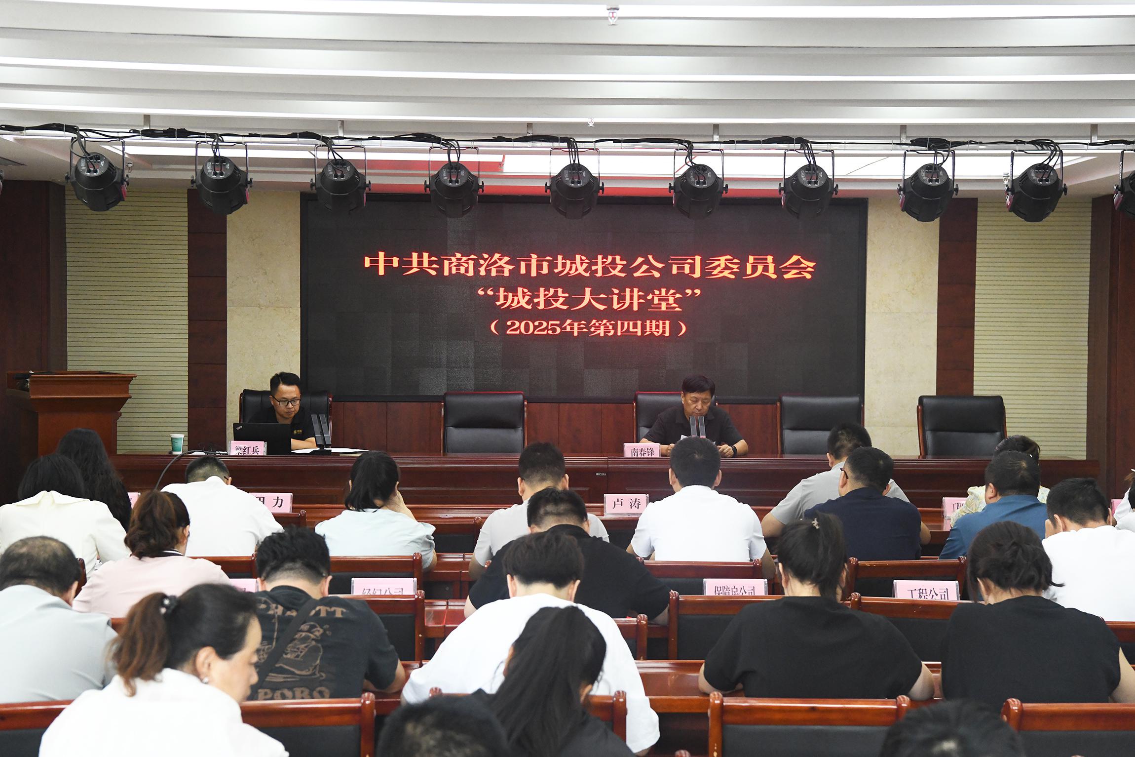 中共商洛市城投公司委員會(huì)舉辦2025年第四期“城投大講堂”活動(dòng)